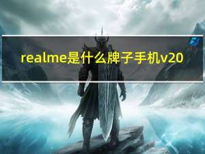 realme是什么牌子手机v20（realme是什么牌子）