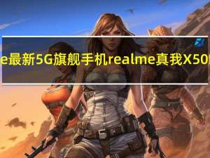 realme最新5G旗舰手机realme真我X50Pro5G