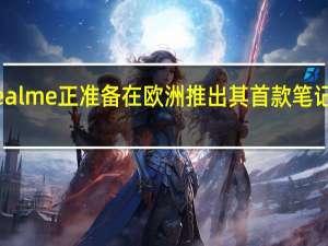 realme正准备在欧洲推出其首款笔记本电脑