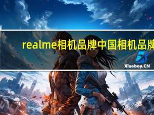 realme相机品牌 中国相机品牌