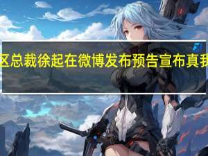 realme真我中国区总裁徐起在微博发布预告宣布真我GT5将探索闪充的极限