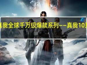 realme真我全球千万级爆款系列——真我10系列将正式发布