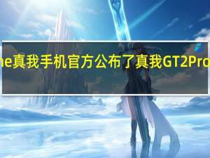 realme真我手机官方公布了真我GT2Pro的影像配置