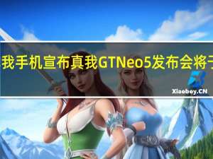 realme真我手机宣布真我GTNeo5发布会将于2月9日下午14:00举行