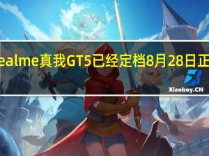 realme真我GT5已经定档8月28日正式发布
