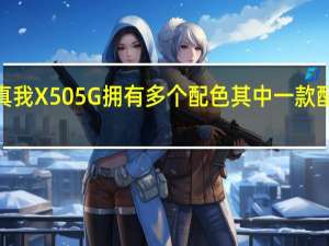 realme真我X50 5G拥有多个配色其中一款配色命名为极地