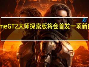 realme GT2大师探索版将会首发一项新的充电技术