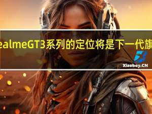 realme GT3系列的定位将是下一代旗舰手机