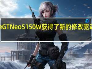 realme GT Neo 5 150W获得了新的修改 驱动器为512GB