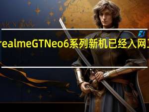 realmeGTNeo6系列新机已经入网工信部