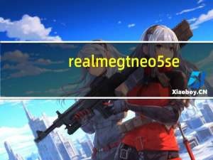 realme gt neo5 se（android的se已禁用怎么解决）