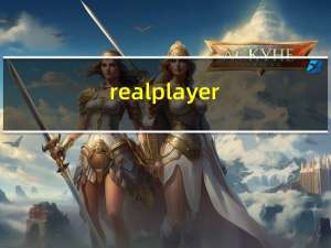 realplayer（11 简体中文正式版）