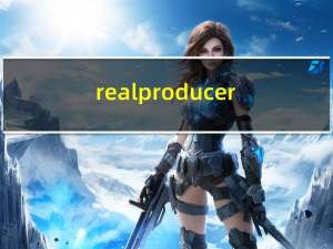 realproducer_plus图文教程