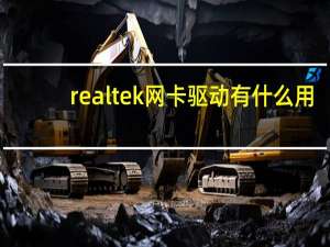 realtek网卡驱动有什么用（realtek网卡驱动）