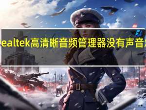 realtek高清晰音频管理器没有声音怎么办（realtek高清晰音频管理器打不开怎么办）
