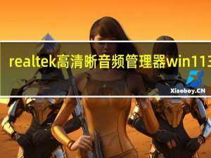 realtek高清晰音频管理器win11 32位/64位 官方最新版（realtek高清晰音频管理器win11 32位/64位 官方最新版功能简介）