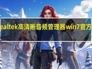 realtek高清晰音频管理器win7 官方正式版（realtek高清晰音频管理器win7 官方正式版功能简介）