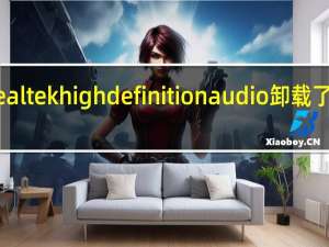 realtek high definition audio卸载了怎么办