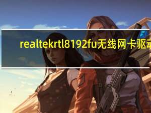 realtek rtl8192fu无线网卡驱动（金色的琴弦2F简介）