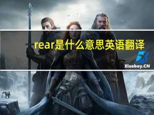 rear是什么意思英语翻译（rear是什么意思）