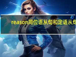 reason同位语从句和定语从句
