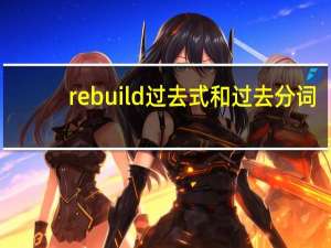 rebuild过去式和过去分词