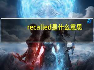 recalled是什么意思