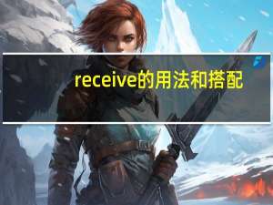 receive的用法和搭配