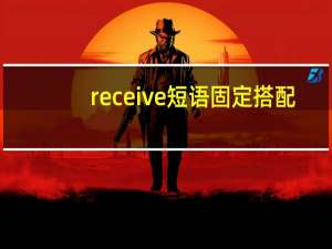 receive短语固定搭配