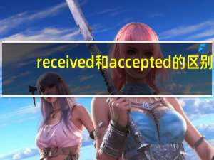 received和accepted的区别