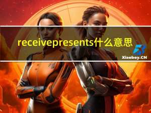 receive presents什么意思