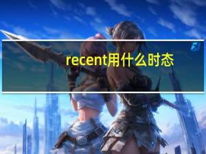 recent用什么时态