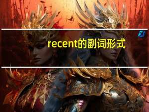 recent的副词形式