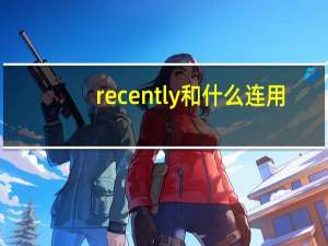 recently和什么连用