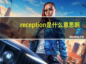 reception是什么意思啊（reception是什么意思）