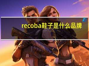 recoba鞋子是什么品牌