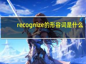 recognize的形容词是什么