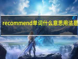 recommend单词什么意思用法是什么？
