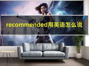 recommended用英语怎么说