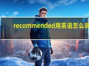 recommended用英语怎么说