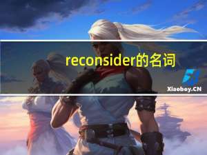 reconsider的名词