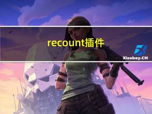 recount插件（recount）