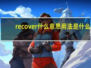 recover什么意思用法是什么？