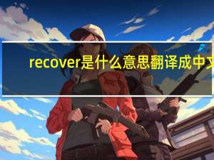 recover是什么意思翻译成中文（recover是什么意思）