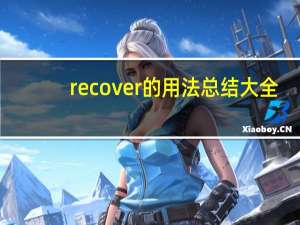 recover的用法总结大全