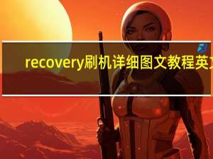 recovery刷机详细图文教程英文（recovery刷机教程）