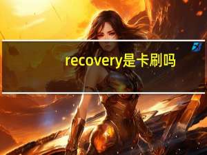 recovery是卡刷吗（刷recovery是什么意思）