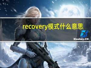 recovery模式什么意思（recovery）