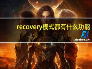 recovery模式都有什么功能（什么是recovery模式）