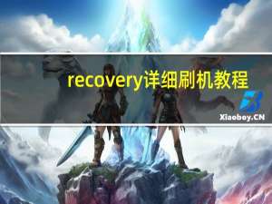 recovery详细刷机教程（刷recovery教程）